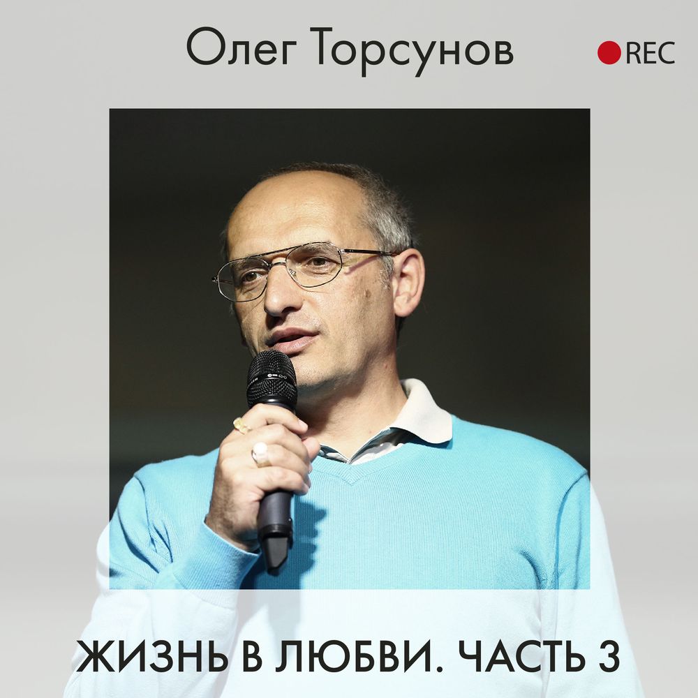 Обложка книги «Жизнь в любви. Часть 3»