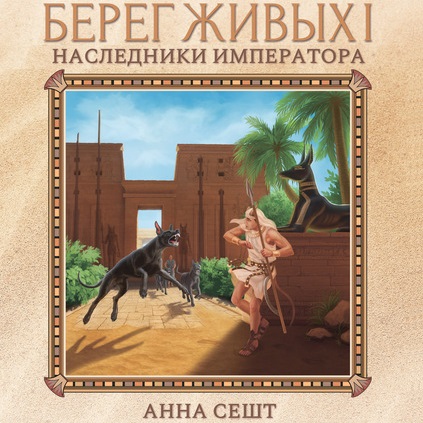 Обложка книги «Берег Живых. Наследники Императора»
