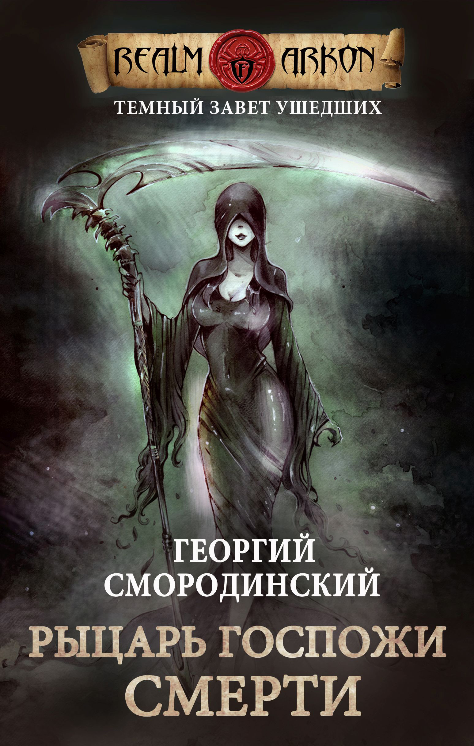 Обложка книги «Рыцарь Госпожи Смерти»