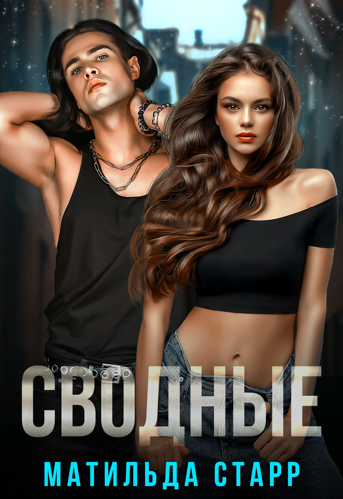 Обложка книги «Сводные»
