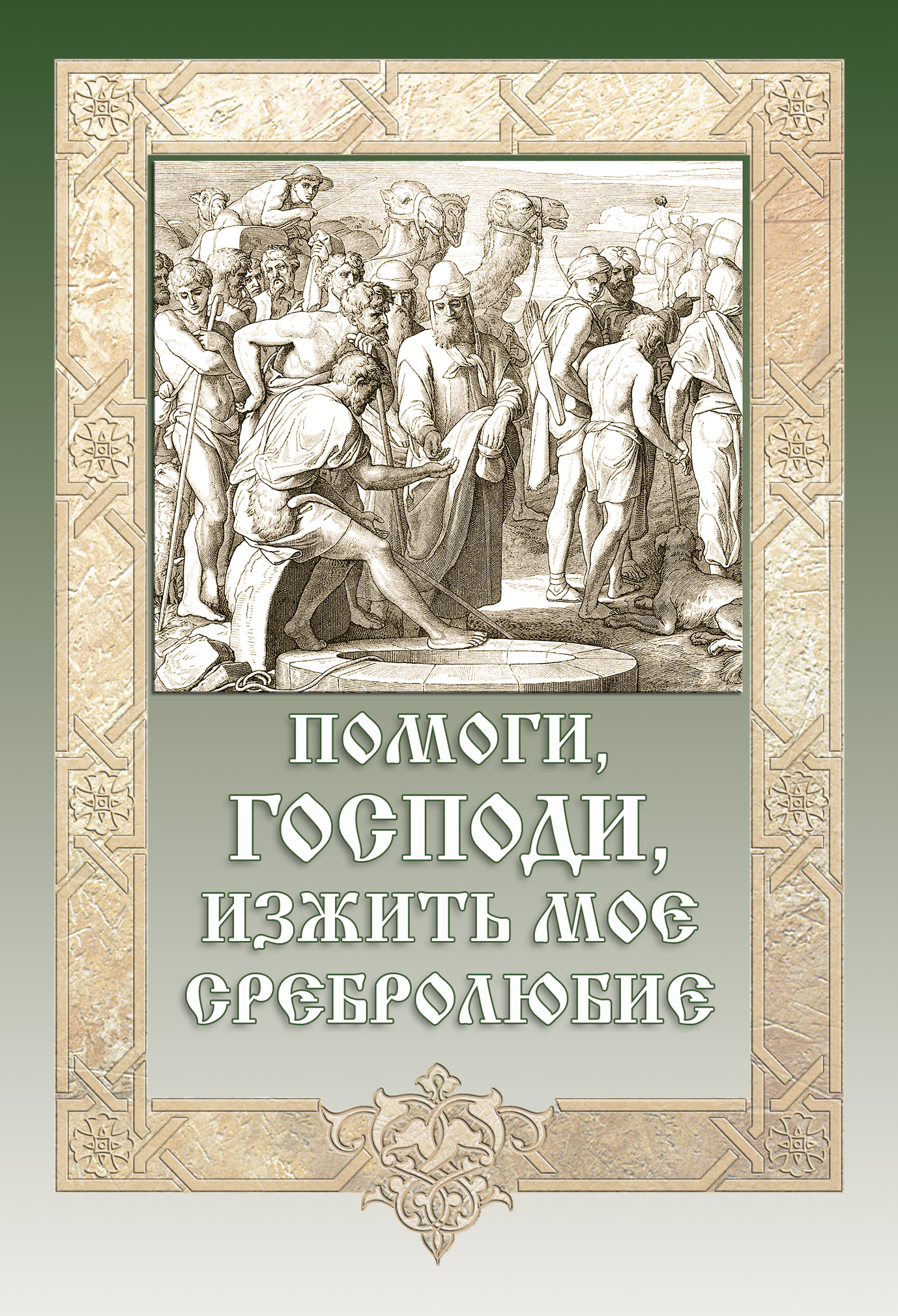 Обложка книги «Помоги, Господи, изжить моё сребролюбие»