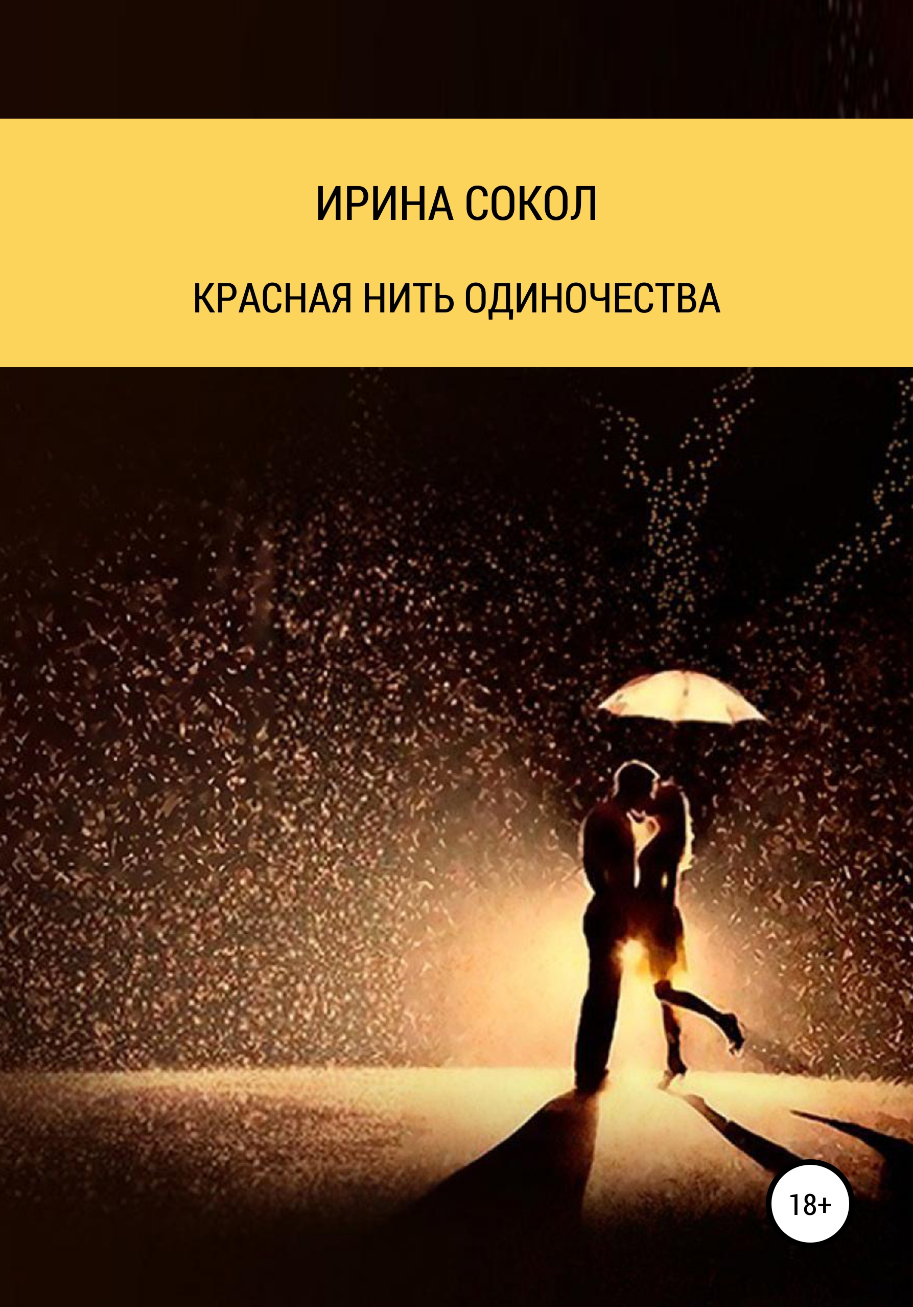 Обложка книги «Красная нить одиночества»