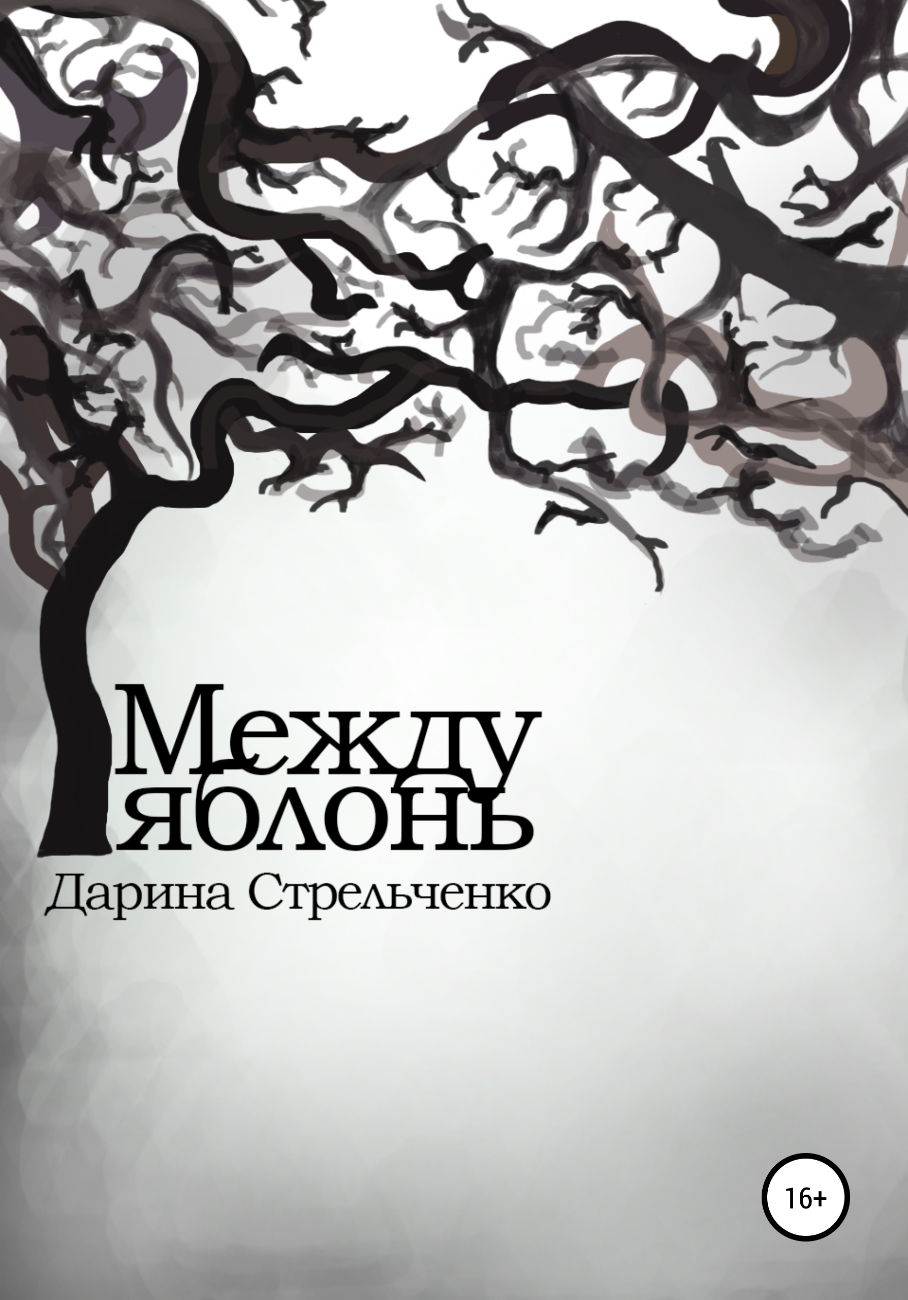 Обложка книги «Между яблонь»