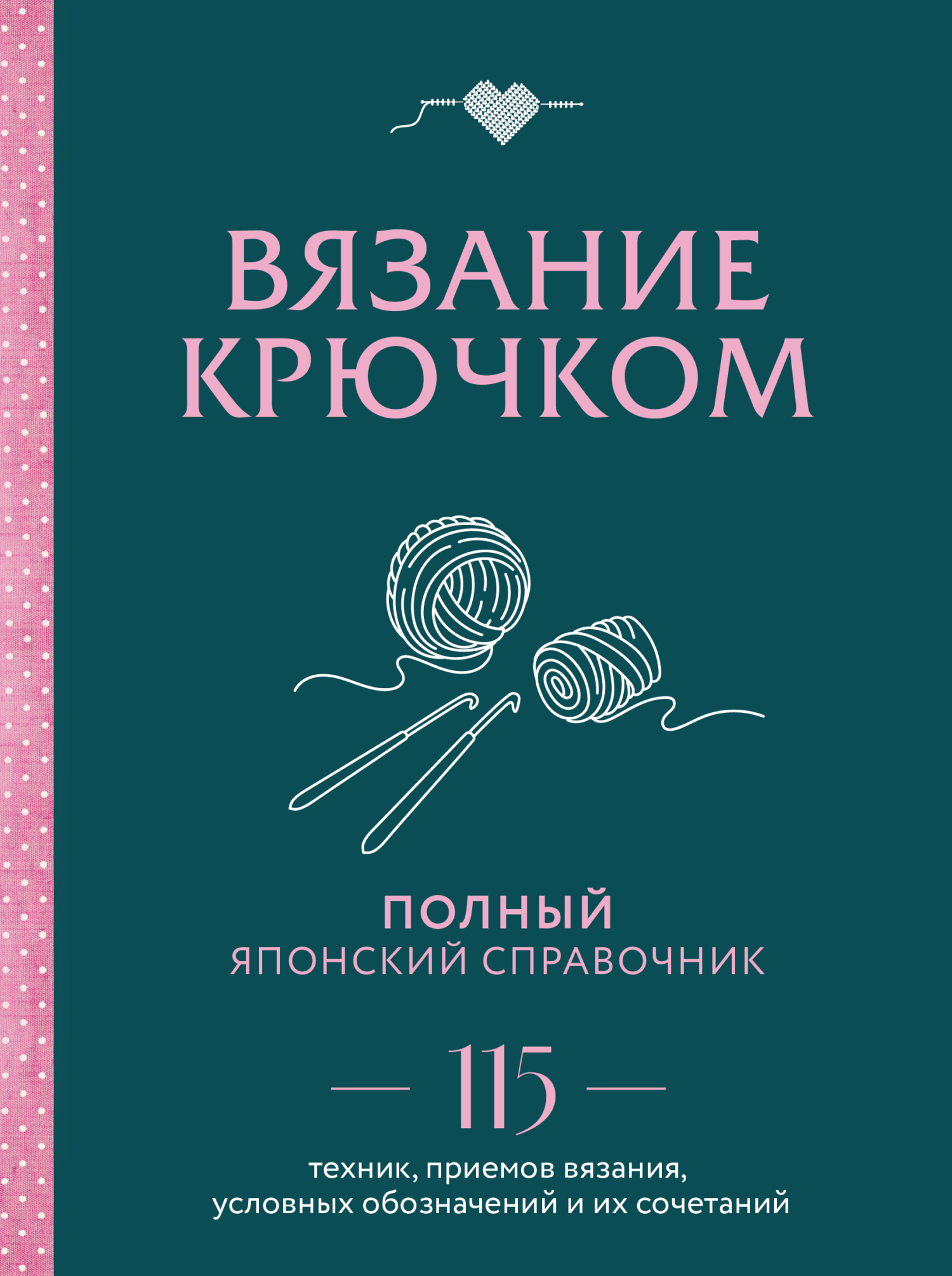 Обложка книги «Вязание крючком. Полный японский справочник. 115 техник, приемов вязания, условных обозначений и их сочетаний»