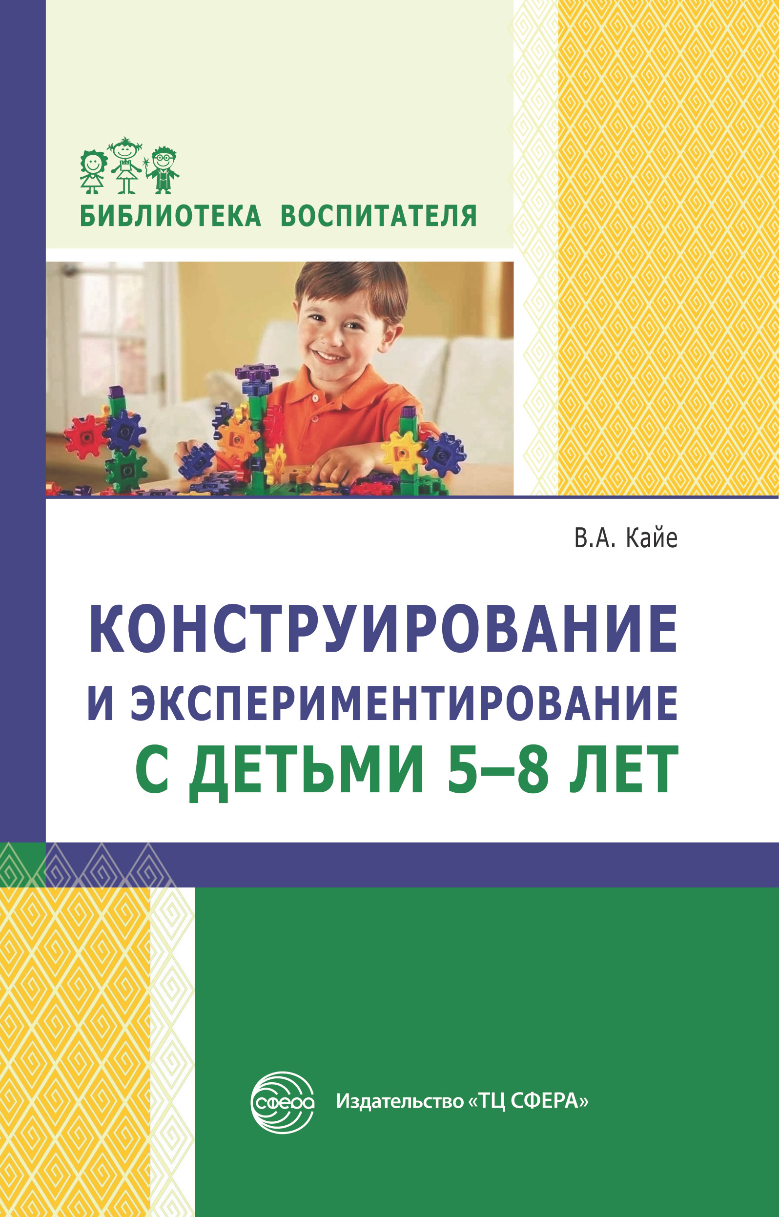 Обложка книги «Конструирование и экспериментирование с детьми 5-8 лет. Методическое пособие»