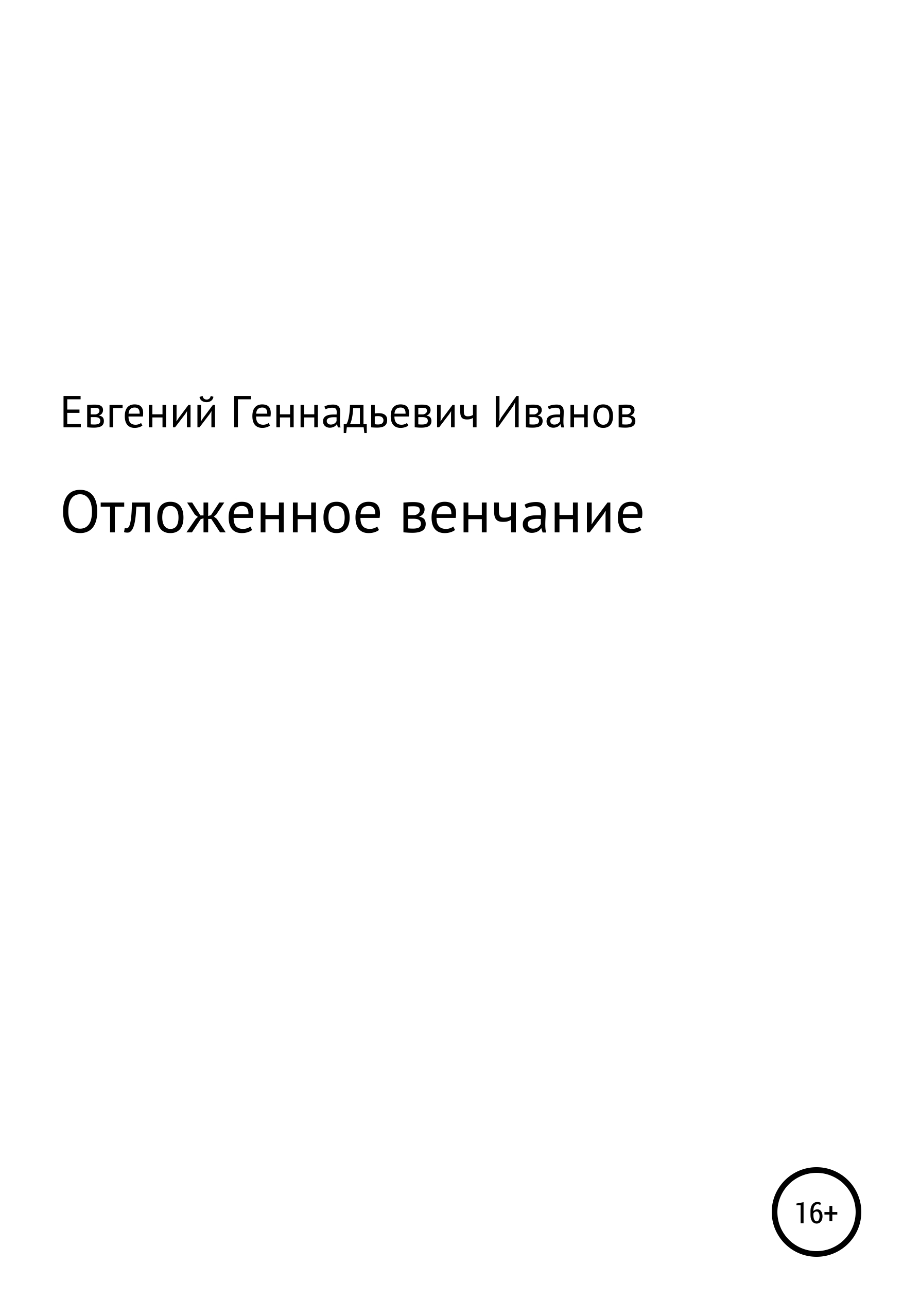 Обложка книги «Отложенное венчание»
