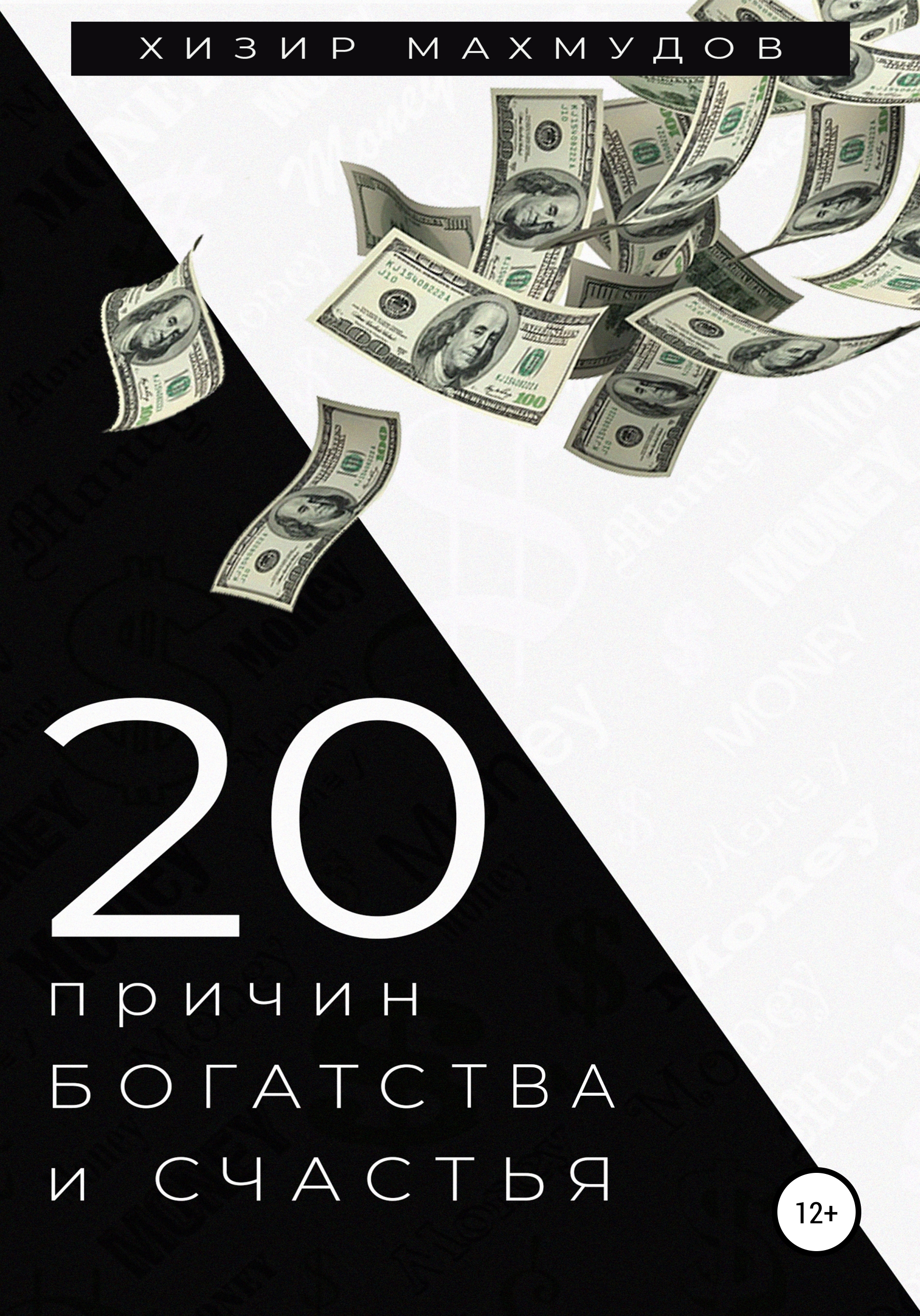 Обложка книги «20 Причин Богатства и Счастья»