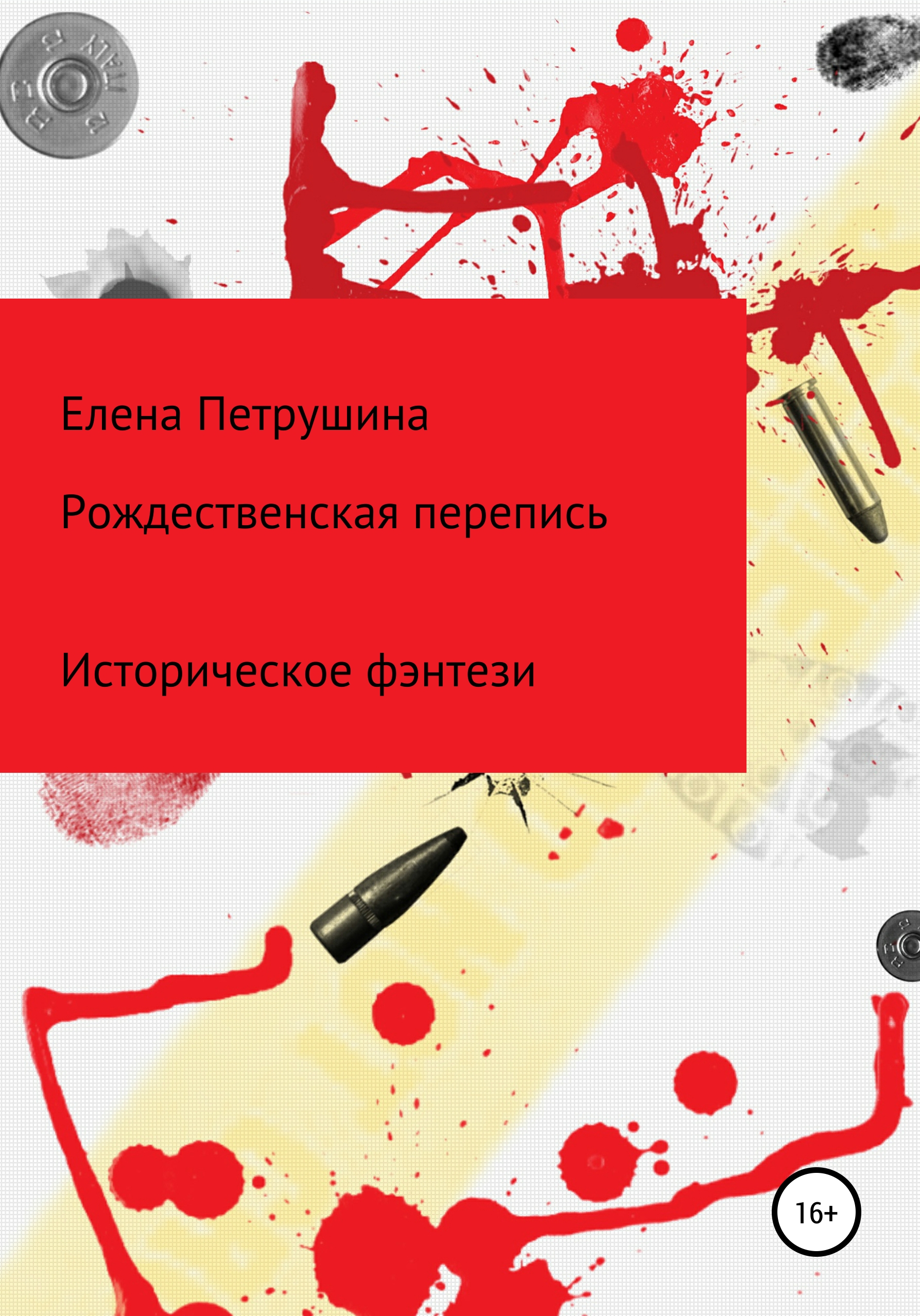Обложка книги «Рождественская перепись»