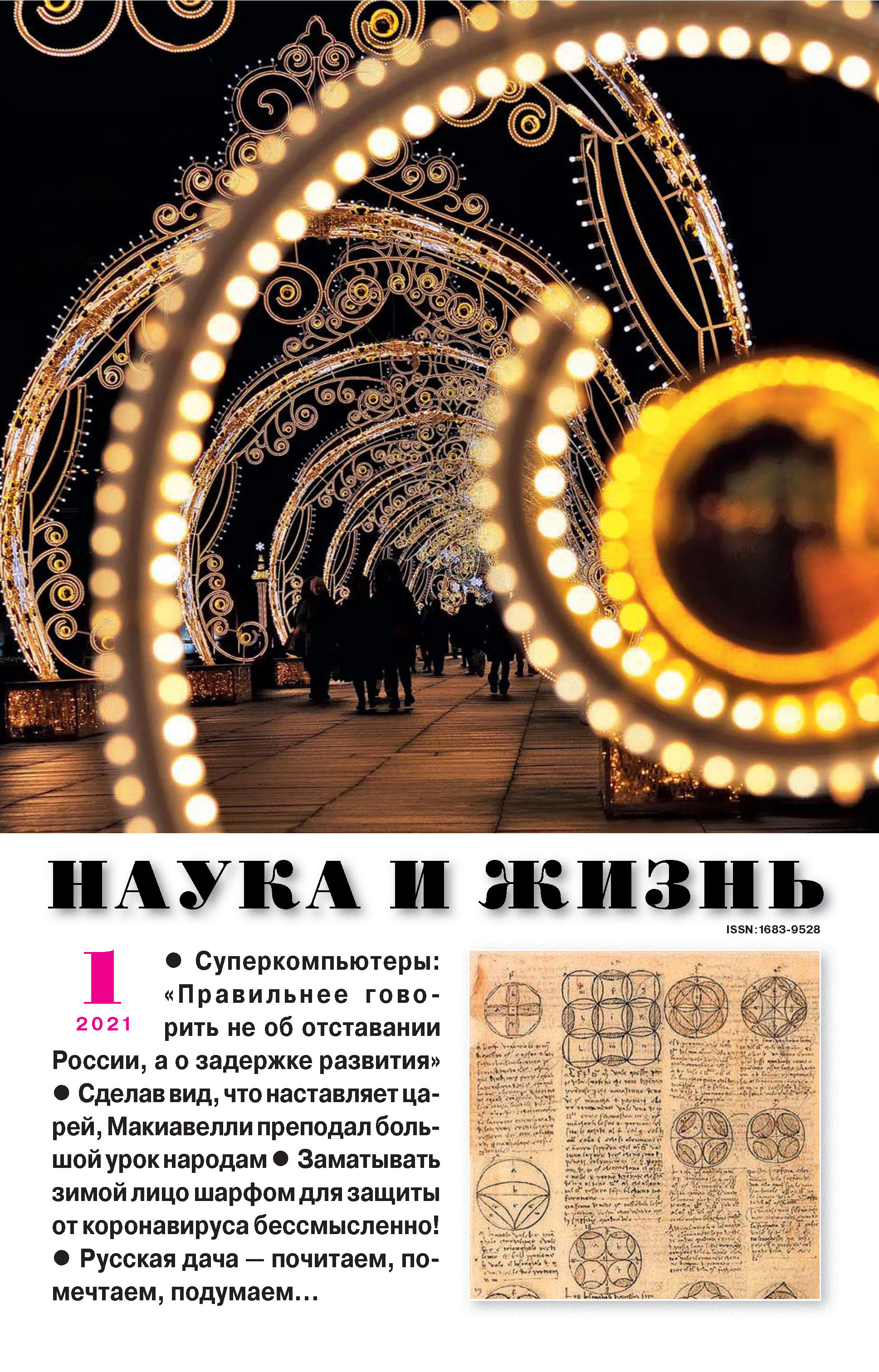 Обложка книги «Наука и жизнь №01/2021»