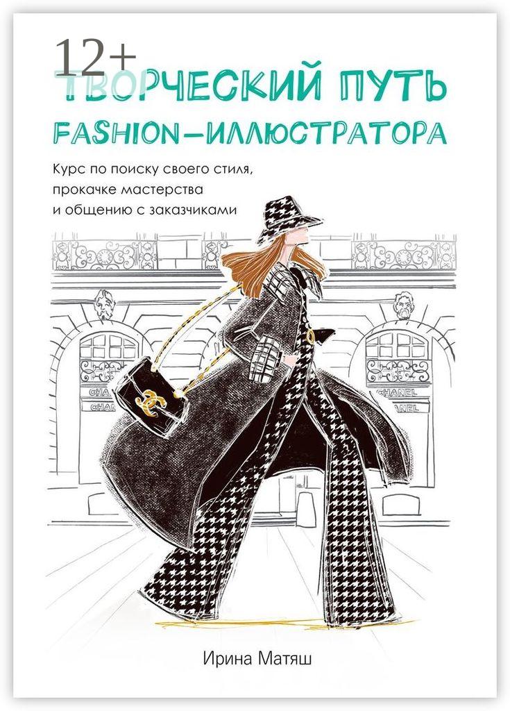 Обложка книги «Творческий путь fashion-иллюстратора. Курс по поиску своего стиля, прокачке мастерства и общению с заказчиками»