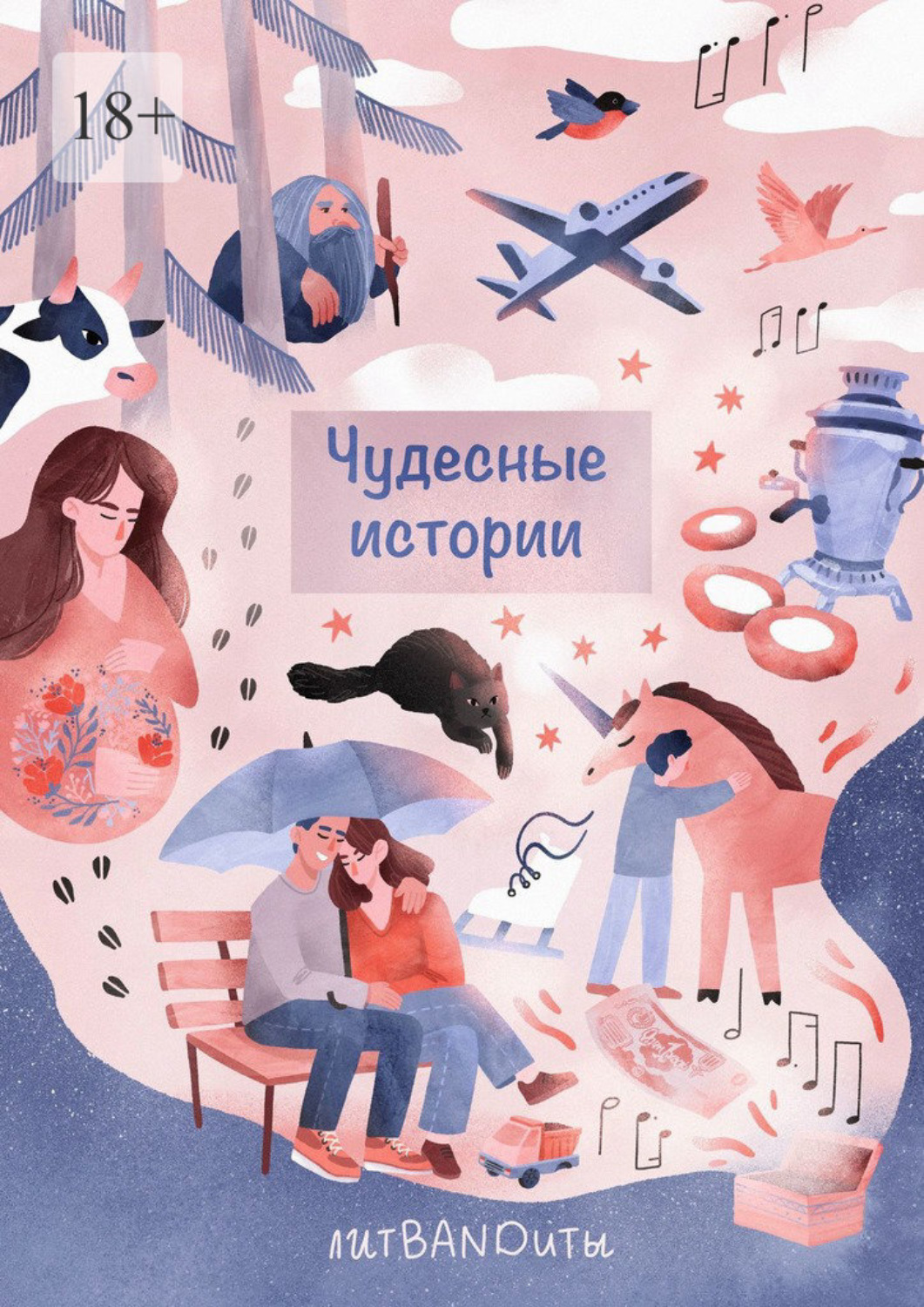 Обложка книги «Чудесные истории»