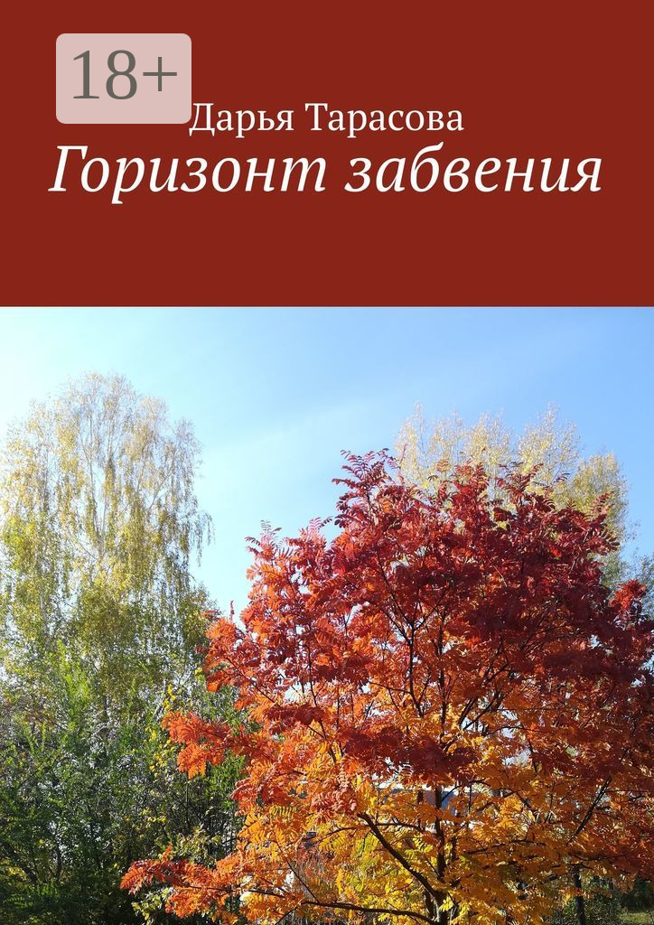 Обложка книги «Горизонт забвения»
