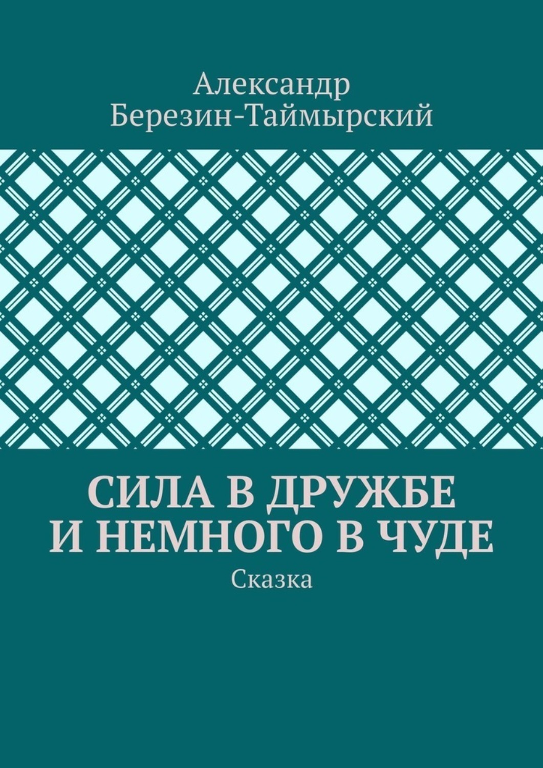 Обложка книги «Сила в дружбе и немного в чуде. Сказка»