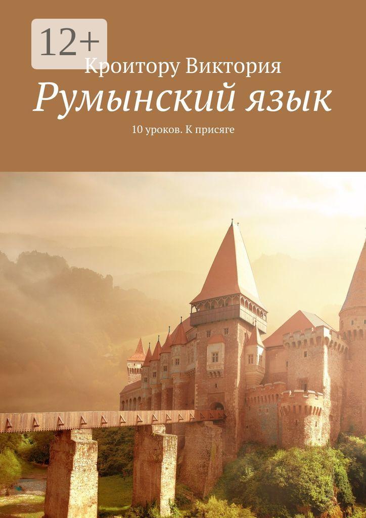 Обложка книги «Румынский язык. 10 уроков. К присяге»
