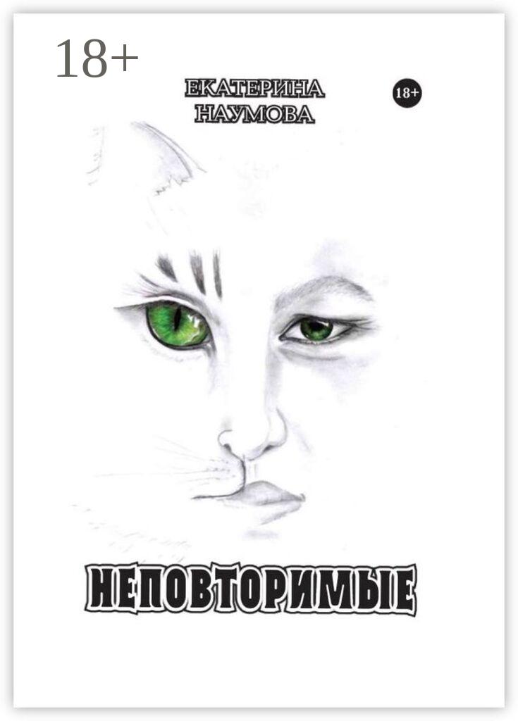 Обложка книги «Неповторимые»