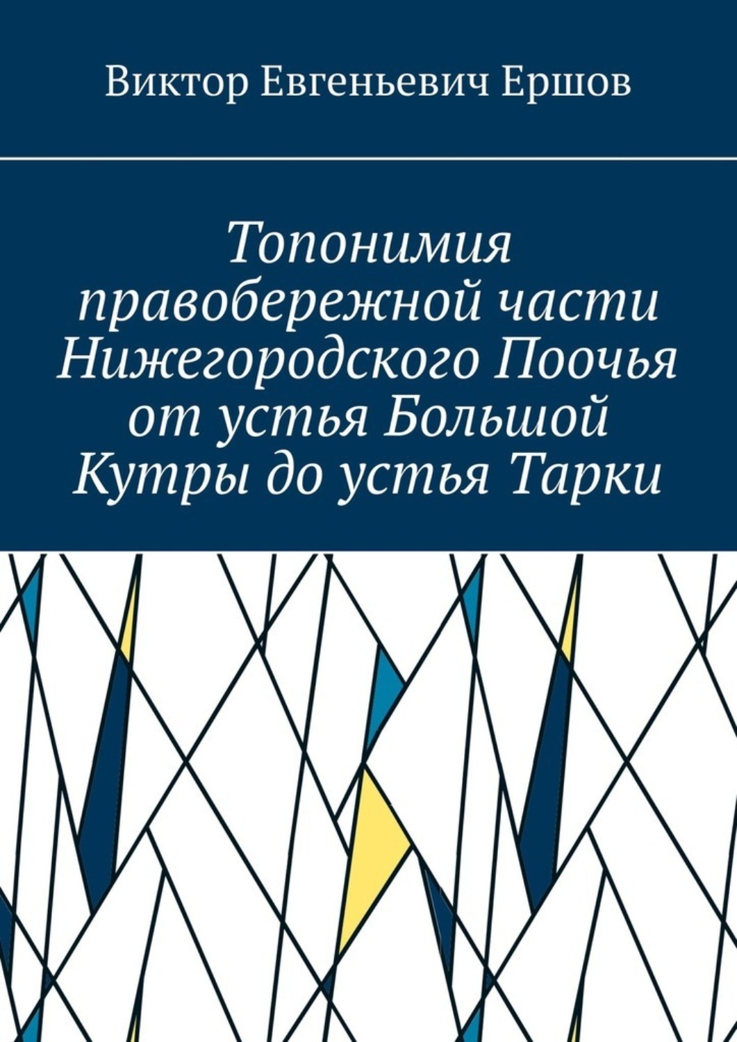 Обложка книги «Топонимия правобережной части Нижегородского Поочья от устья Большой Кутры до устья Тарки»