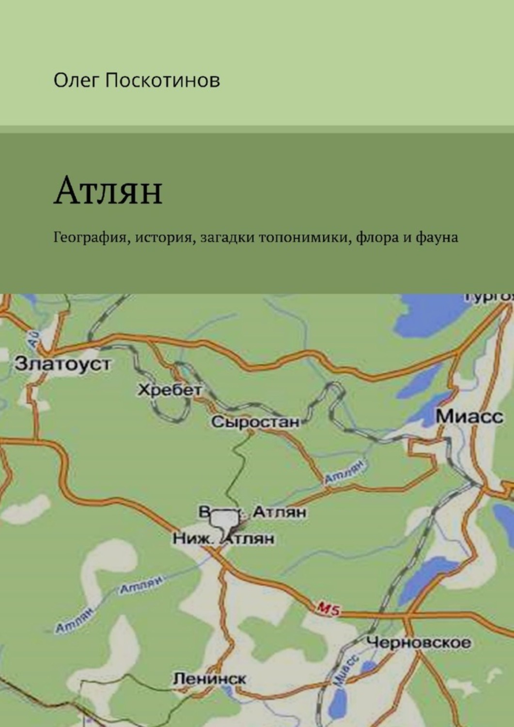 Обложка книги «Атлян. География, история, загадки топонимики, флора и фауна»