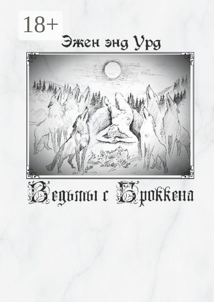 Обложка книги «Ведьмы с Броккена»