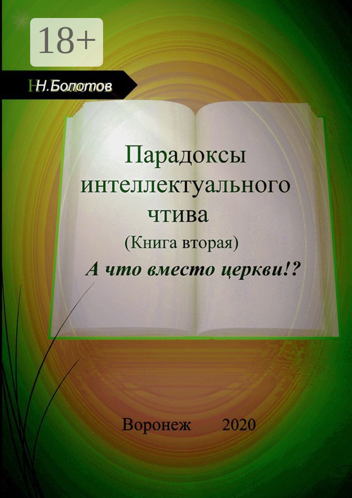 Обложка книги «Парадоксы интеллектуального чтива. Книга вторая. «А что вместо церкви»»