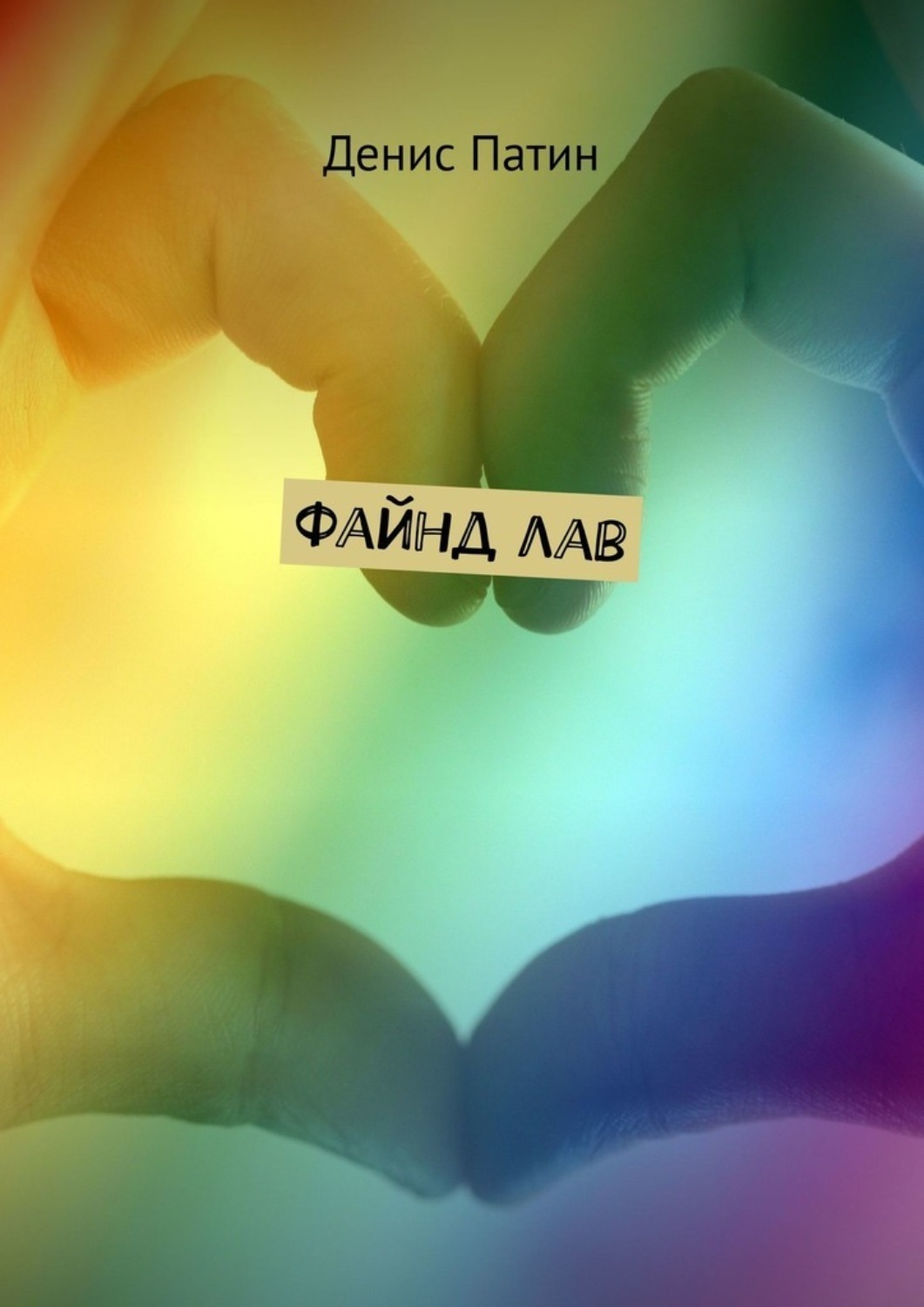 Обложка книги «Файнд лав»