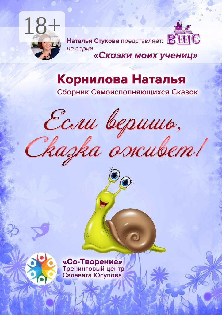 Обложка книги «Если веришь, Сказка оживет! Сборник Самоисполняющихся Сказок»