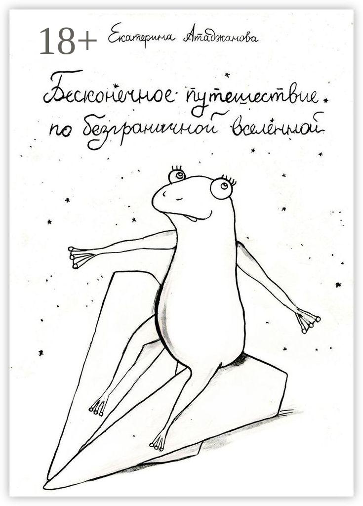 Обложка книги «Бесконечное путешествие по безграничной вселенной»