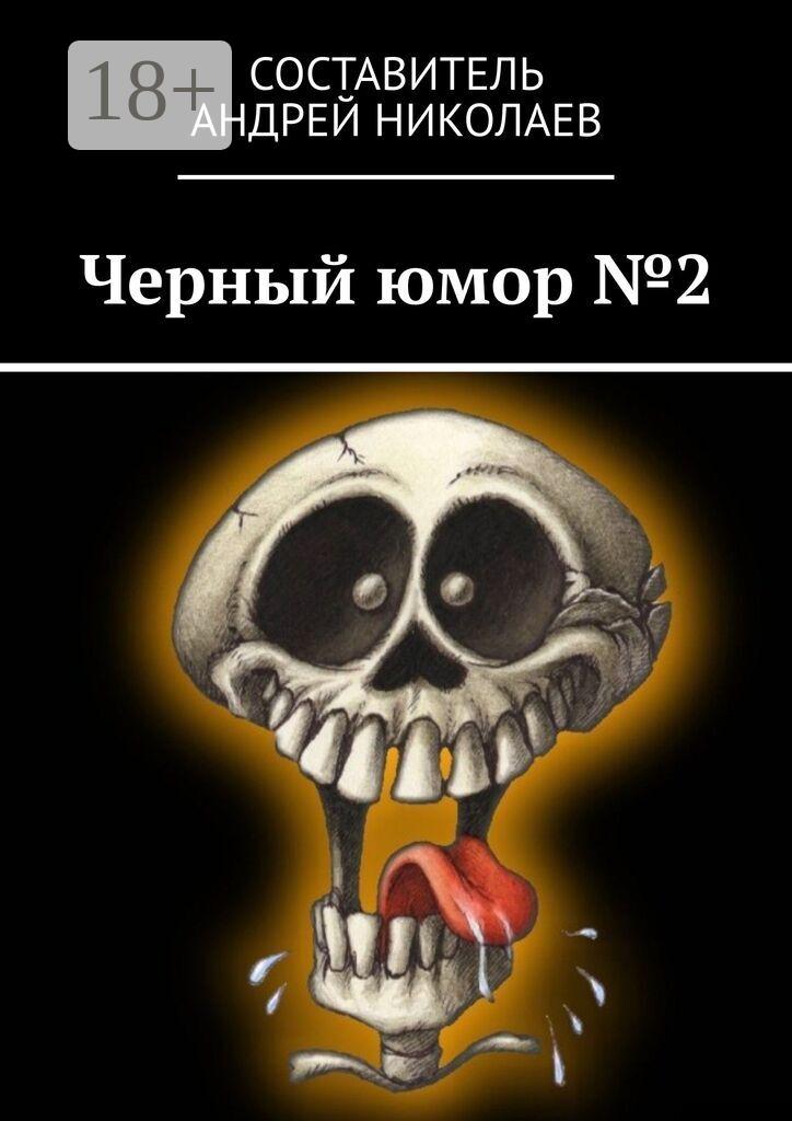 Обложка книги «Черный юмор №2»