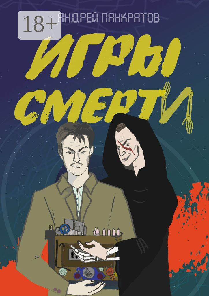 Обложка книги «Игры смерти»