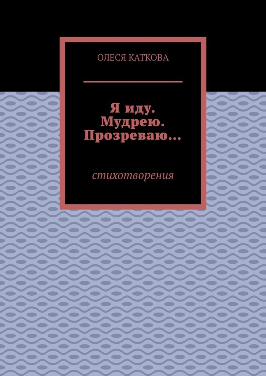 Обложка книги «Я иду. Мудрею. Прозреваю… Стихотворения»