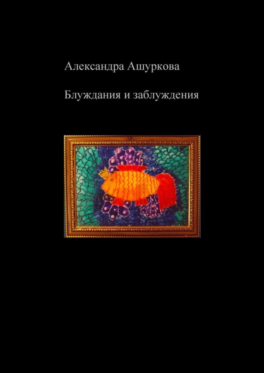 Обложка книги «Блуждания и заблуждения»
