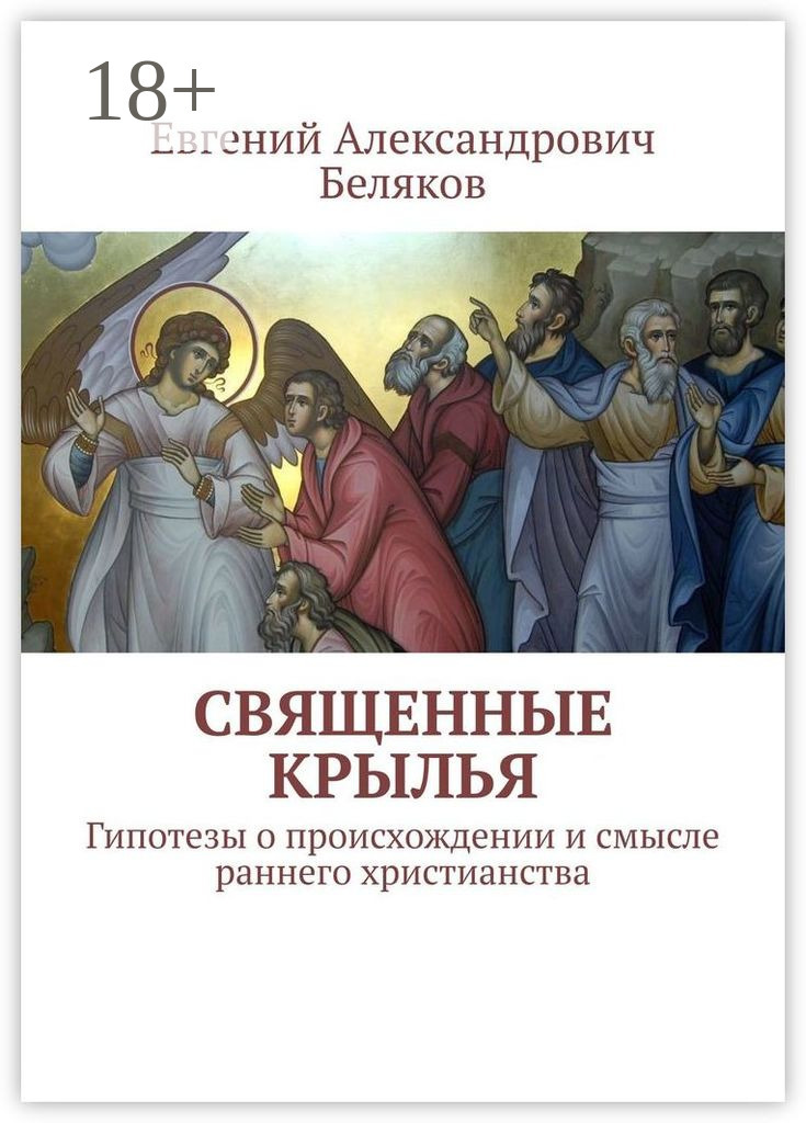 Обложка книги «Священные крылья. Гипотезы о происхождении и смысле раннего христианства»