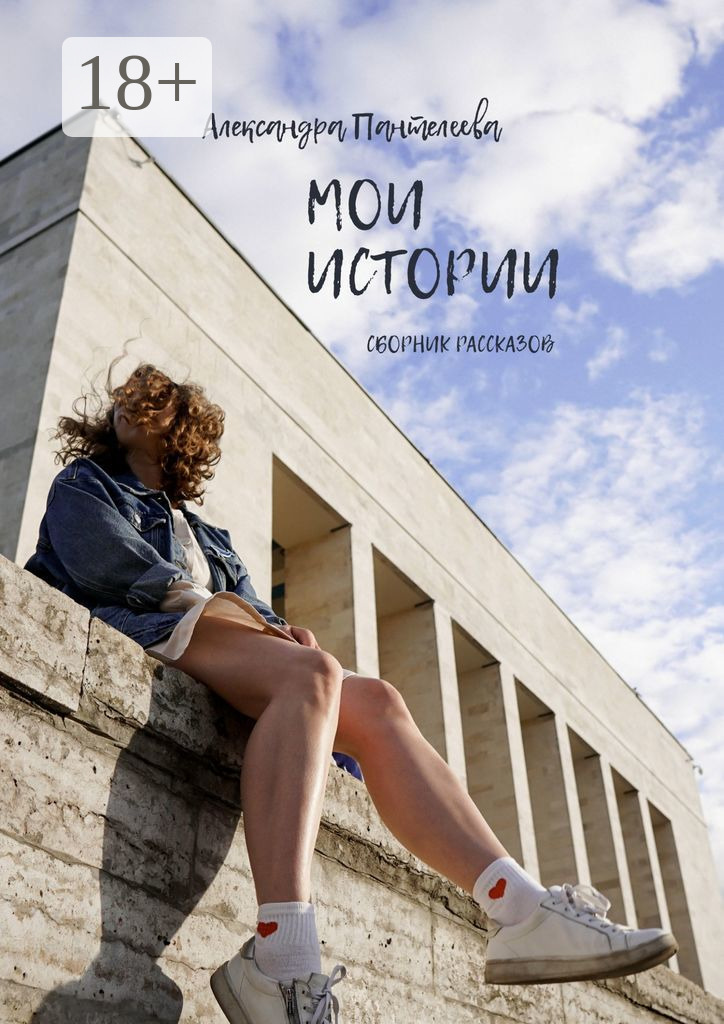 Обложка книги «Мои истории. Сборник рассказов»