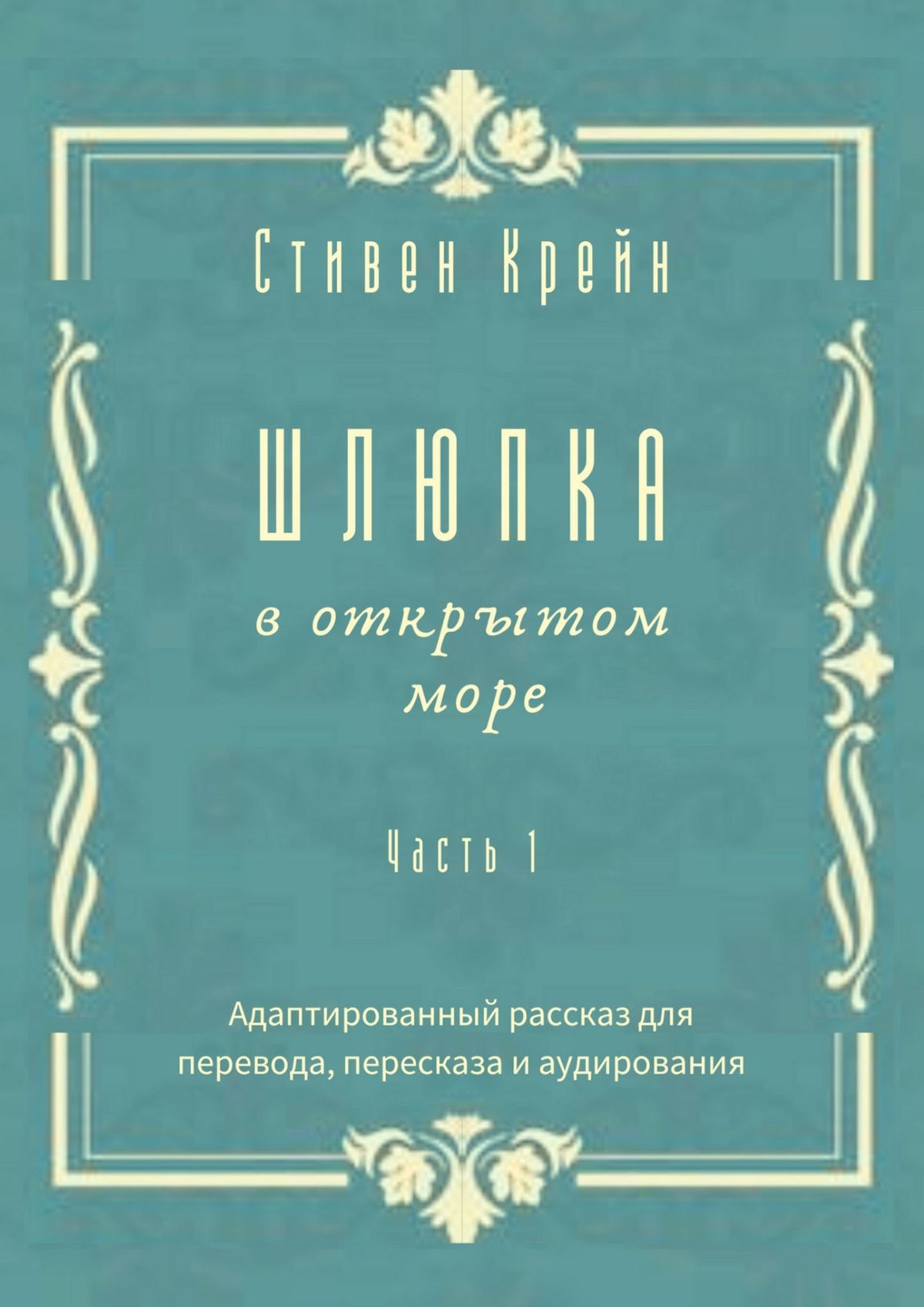 Обложка книги «Шлюпка в открытом море. Часть 1. Адаптированный рассказ для перевода, пересказа и аудирования»