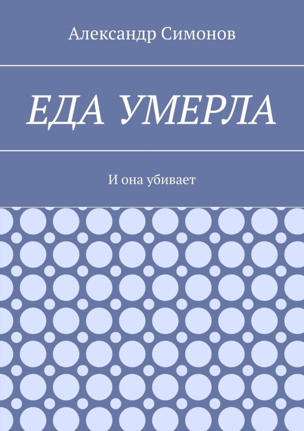 Обложка книги «Еда умерла. И она убивает»