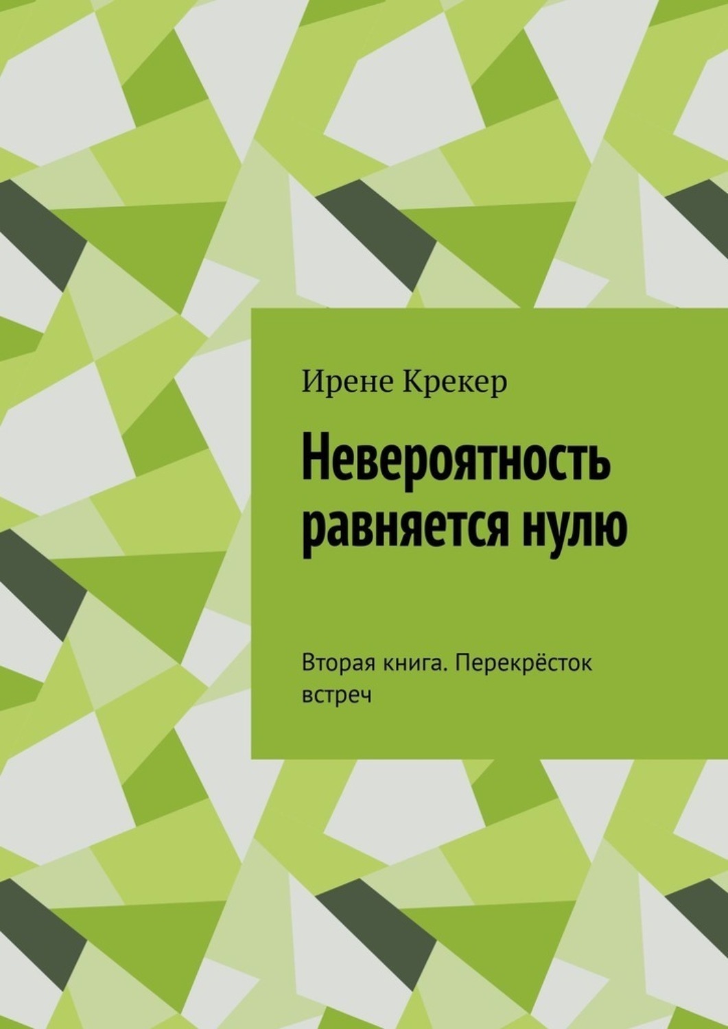 Обложка книги «Невероятность равняется нулю. Вторая книга. Перекрёсток встреч»
