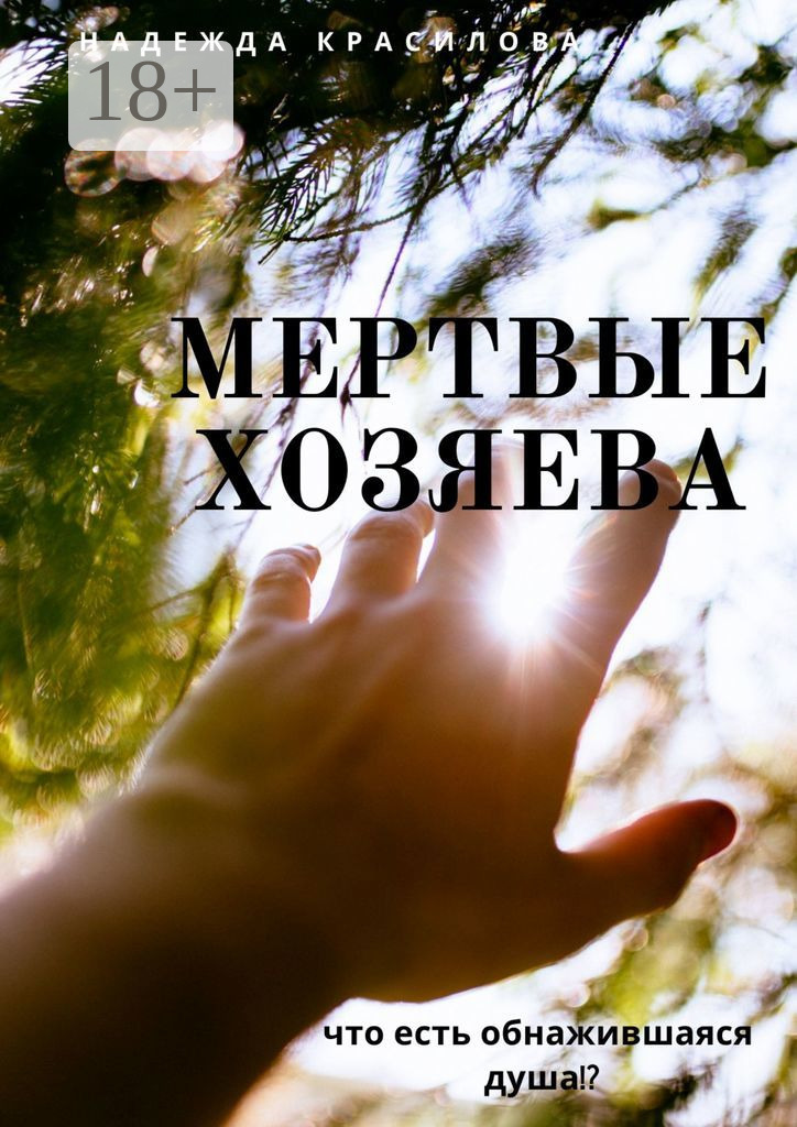Обложка книги «Мертвые хозяева. Что есть обнажившаяся душа!?»
