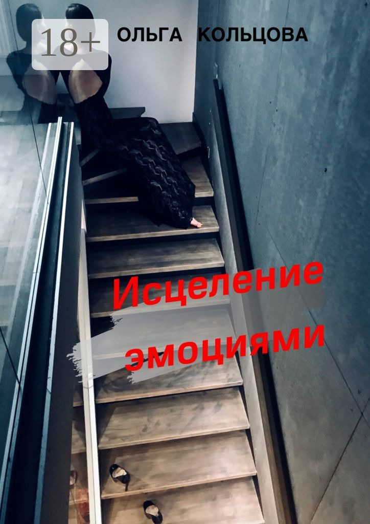 Обложка книги «Исцеление эмоциями»