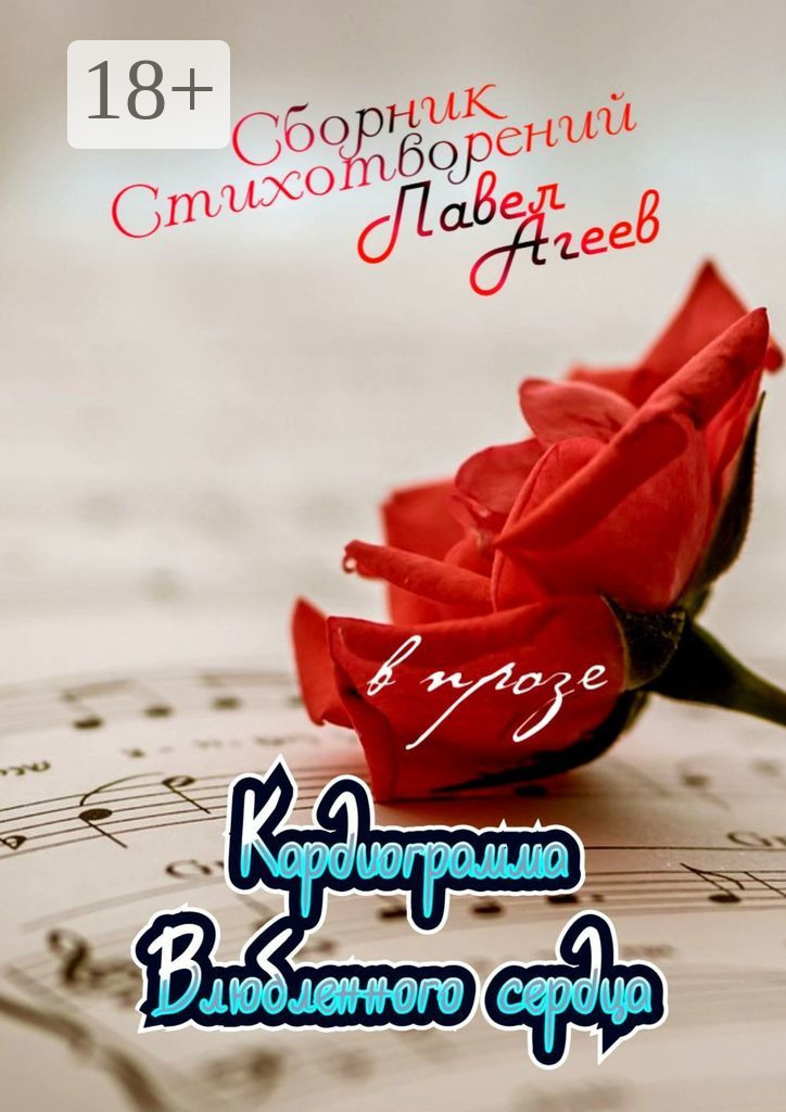 Обложка книги «Кардиограмма влюбленного сердца. Сборник стихотворений в прозе»
