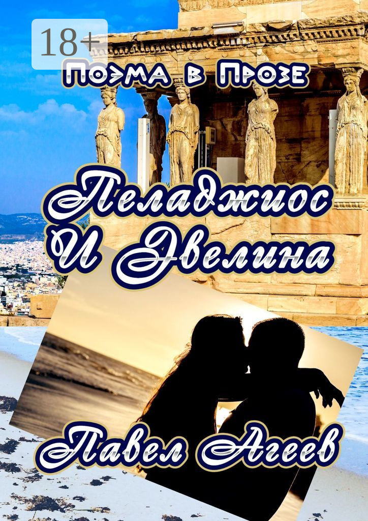 Обложка книги «Пеладжиос и Эвелина. Поэма в прозе»