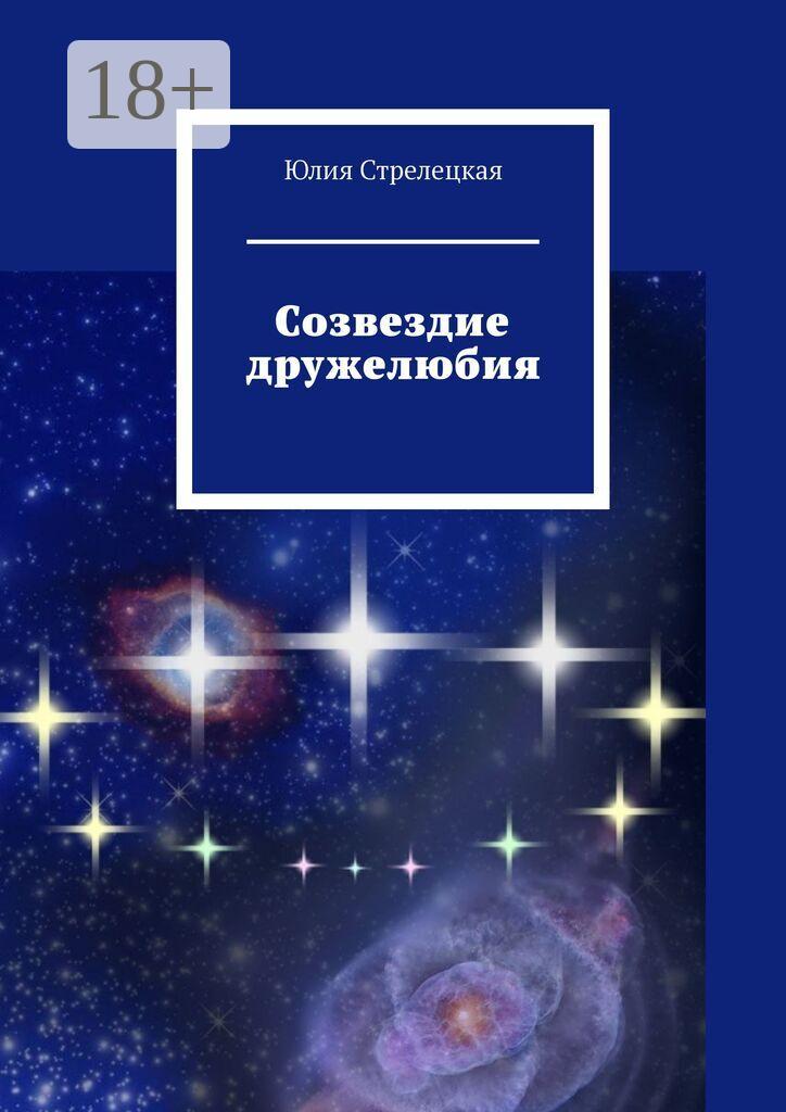 Обложка книги «Созвездие дружелюбия»
