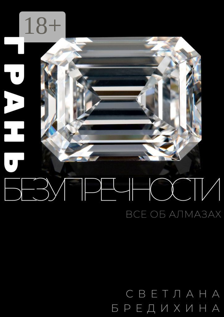 Обложка книги «Грань безупречности. Все об алмазах»