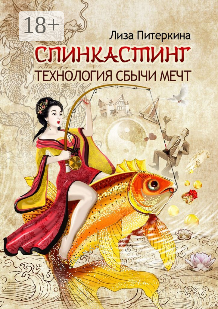 Обложка книги «Спинкастинг. Технология сбычи мечт»