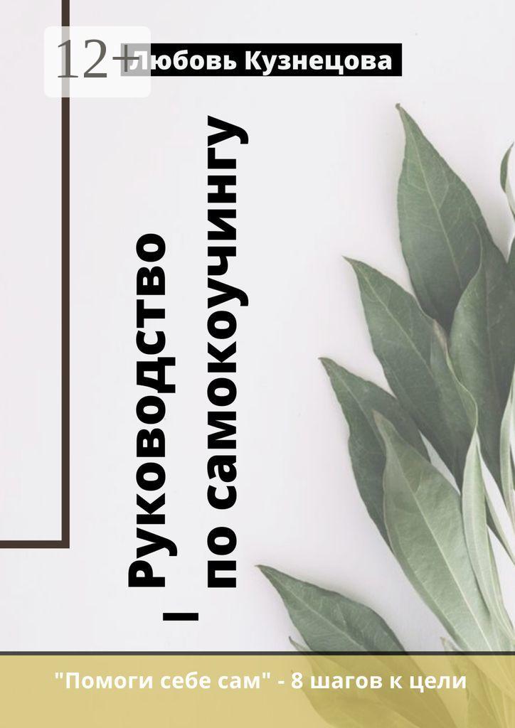 Обложка книги «Руководство по самокоучингу»