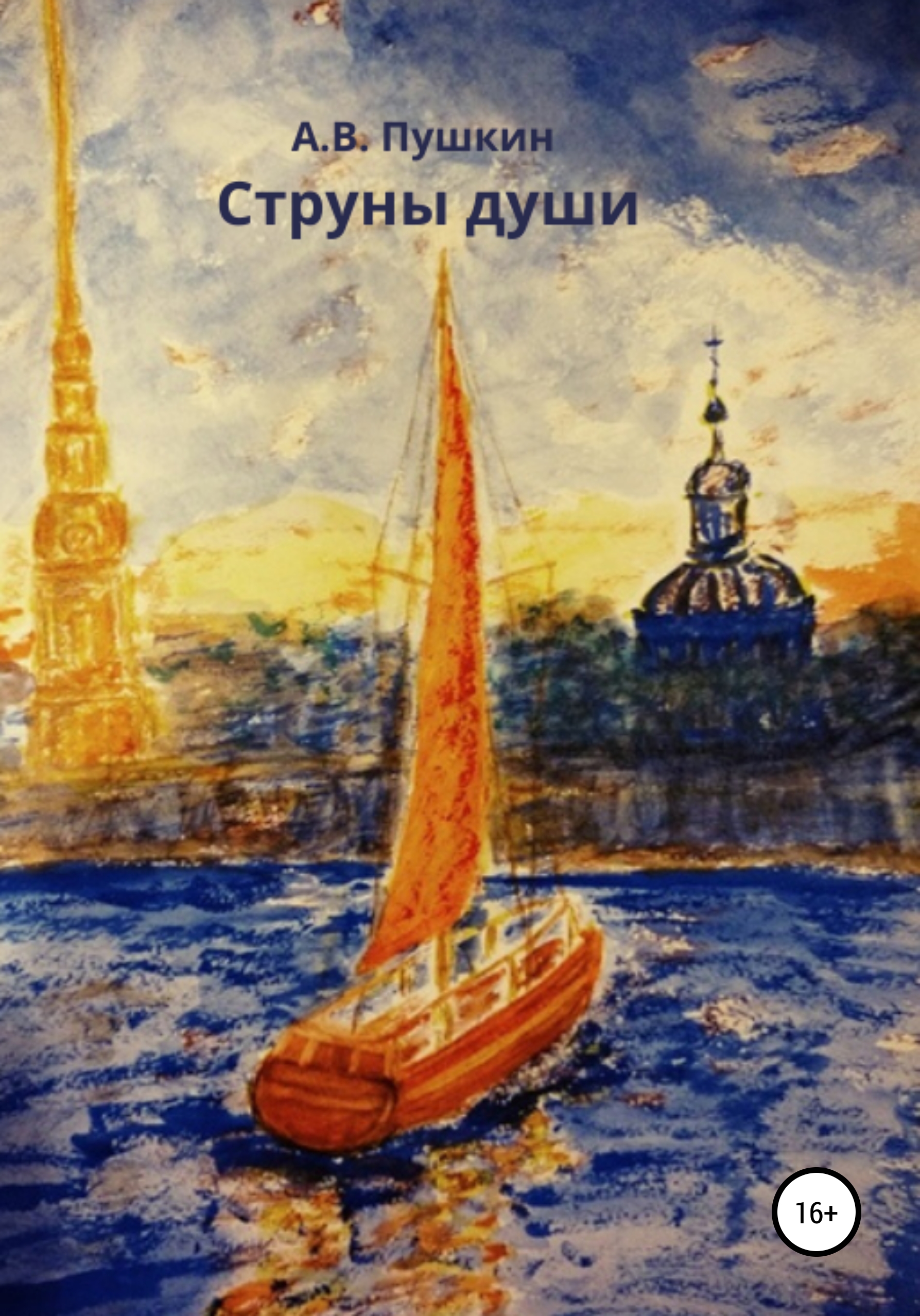 Обложка книги «Струны души»