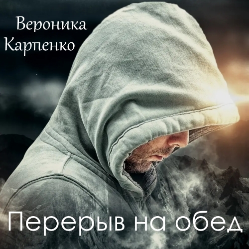 Обложка книги «Перерыв на обед»