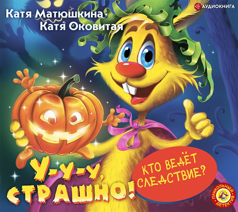 Обложка книги «У-у-у, страшно!»