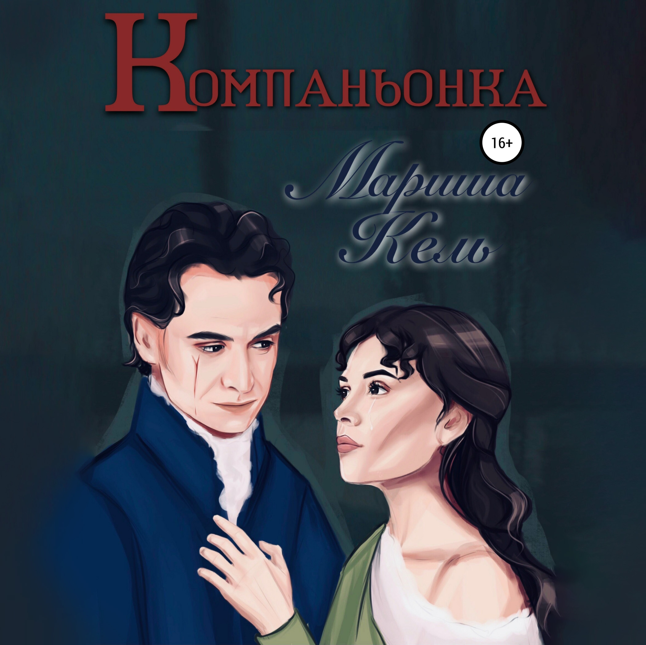Обложка книги «Компаньонка»