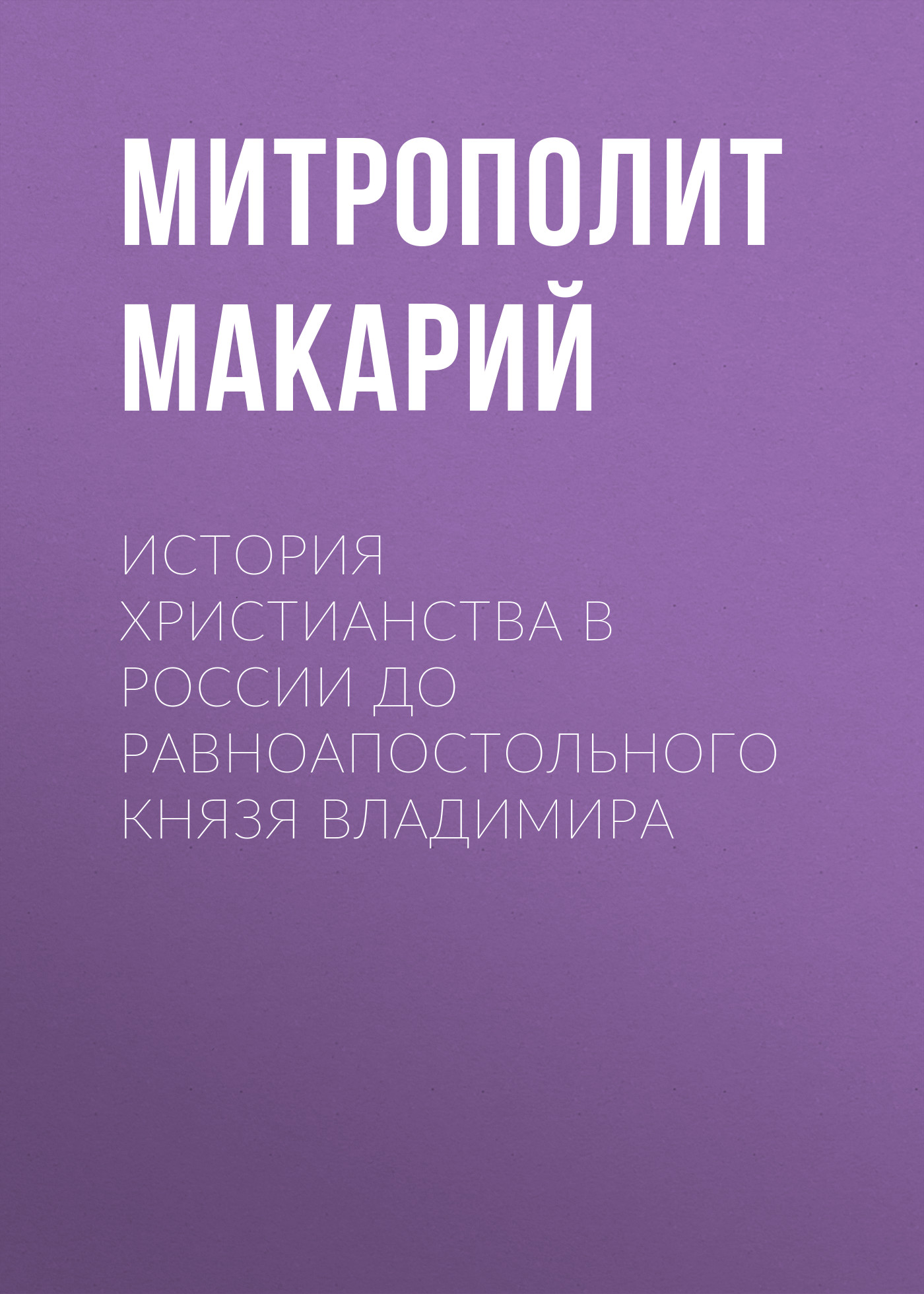 Обложка книги «История христианства в России до равноапостольного князя Владимира»
