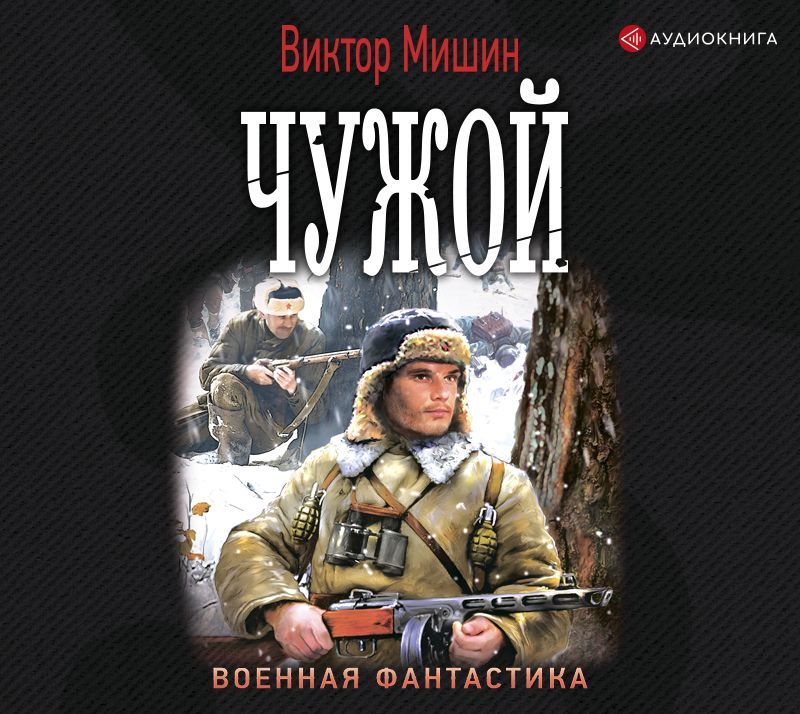 Обложка книги «Моя война. Чужой»