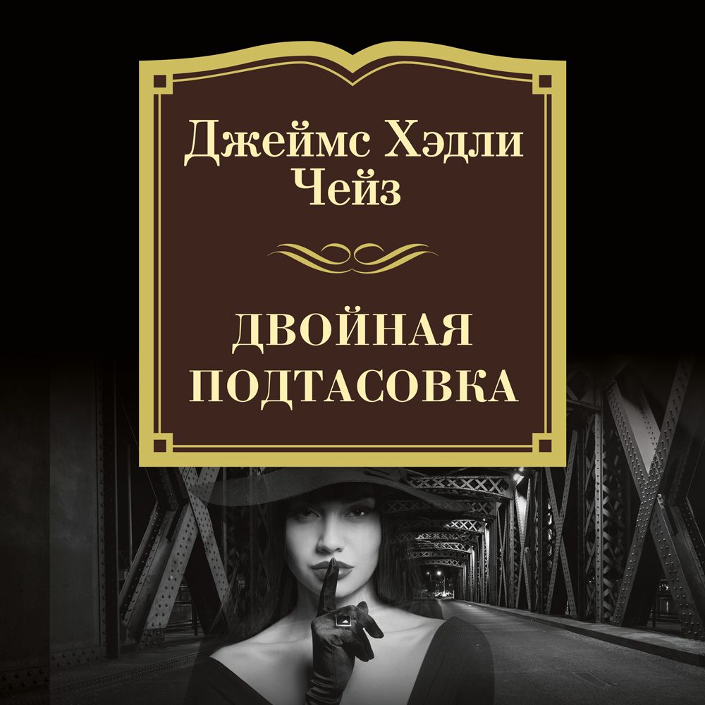Обложка книги «Двойная подтасовка»